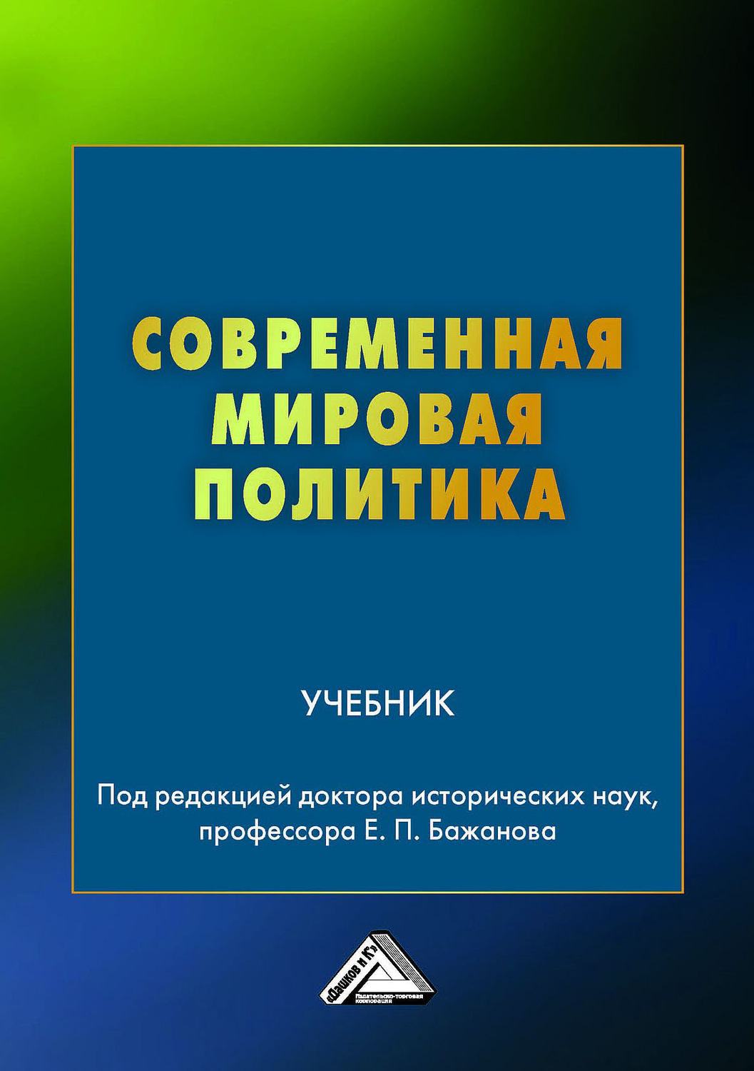 Книги по мировой политике. Политика учебник. Учебники про политику. Мир современной литературы.