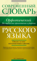 Современный орфоэпический словарь русского языка. Все трудности произношения и ударения