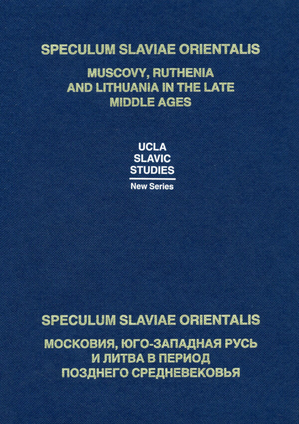 Speculum Slaviae Orientalis: Московия