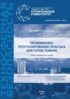 Теплофизика. Прогнозирование опасных факторов пожара