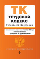 Трудовой кодекс Российской Федерации. Текст с изменениями и дополнениями на 4 октября 2020 года + таблица изменений + путеводитель по судебной практике