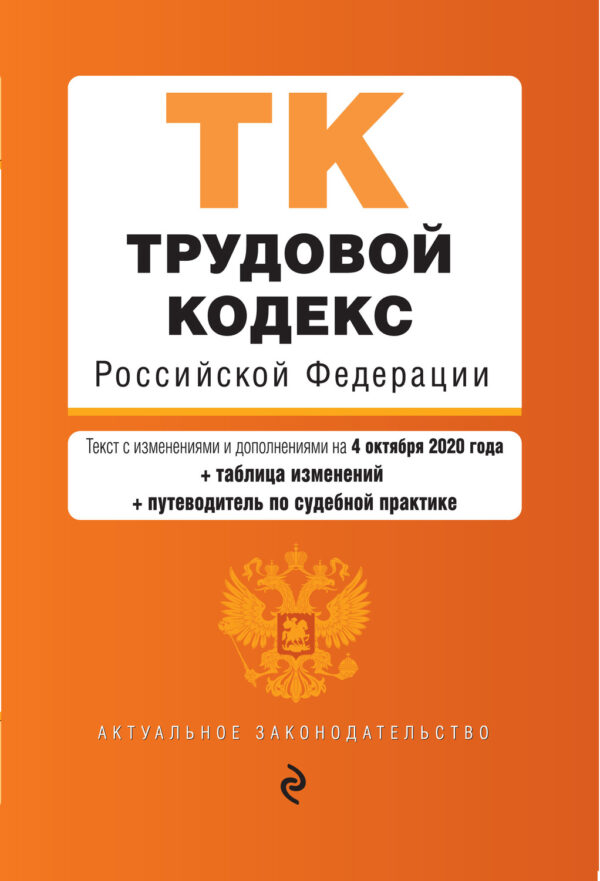 Трудовой кодекс Российской Федерации. Текст с изменениями и дополнениями на 4 октября 2020 года + таблица изменений + путеводитель по судебной практике