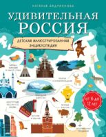 Удивительная Россия. Детская иллюстрированная энциклопедия (от 6 до 12 лет)