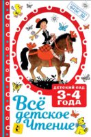 ВСЁ ДЕТСКОЕ ЧТЕНИЕ. 3-4 года. В соответствии с ФГОС ДО