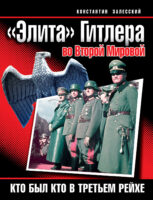 «Элита» Гитлера во Второй Мировой. Кто был кто в Третьем Рейхе