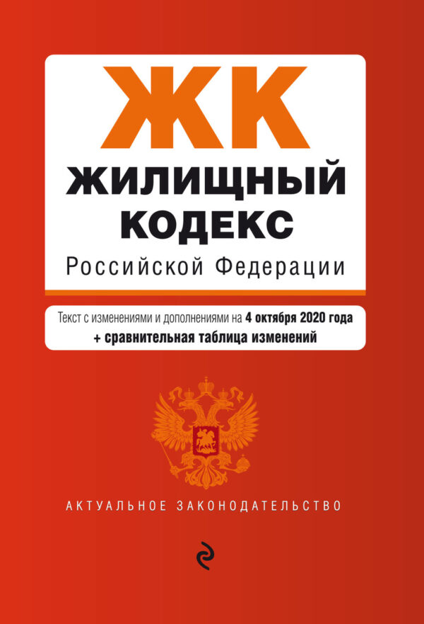 Жилищный кодекс Российской Федерации. Текст с изменениями и дополнениями на 4 октября 2020 года. Сравнительная таблица изменений