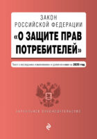 Закон РФ «О защите прав потребителей». Текст с последними изменениями и дополнениями на 2020 год