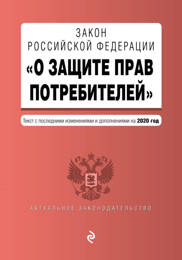 Закон РФ «О защите прав потребителей». Текст с последними изменениями и дополнениями на 2020 год