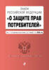 Закон РФ «О защите прав потребителей». Текст с последними изменениями и дополнениями на 2020 год