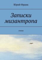 Записки мизантропа. Стихи