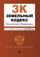 Земельный кодекс Российской Федерации. Текст с изменениями и дополнениями на 4 октября 2020 года