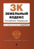 Земельный кодекс Российской Федерации. Текст с изменениями и дополнениями на 4 октября 2020 года