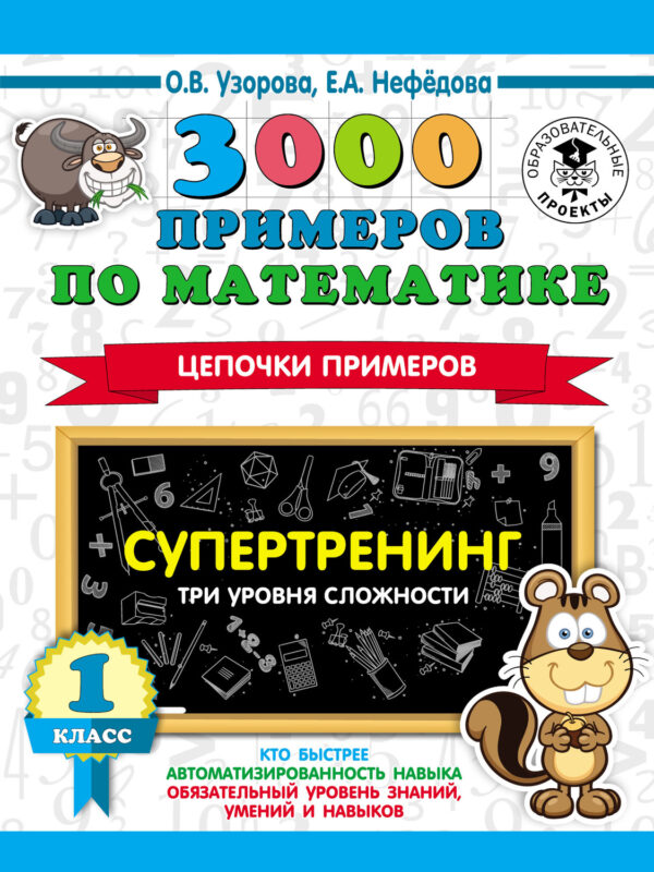 3000 примеров по математике. Супертренинг. Цепочки примеров. Три уровня сложности. 1 класс