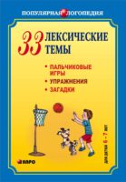 33 лексические темы. Пальчиковые игры