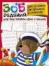 365 заданий для подготовки руки к письму. Шаг за шагом: от простого к сложному