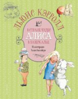 Алиса в Стране чудес. Алиса в Зазеркалье (ил. Х. Оксенбери)