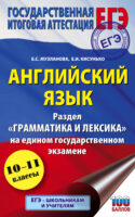 Английский язык. Раздел «Грамматика и лексика» на едином государственном экзамене