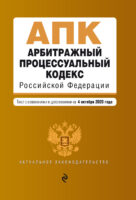 Арбитражный процессуальный кодекс Российской Федерации. Текст с изменениями и дополнениями на 4 октября 2020 г.