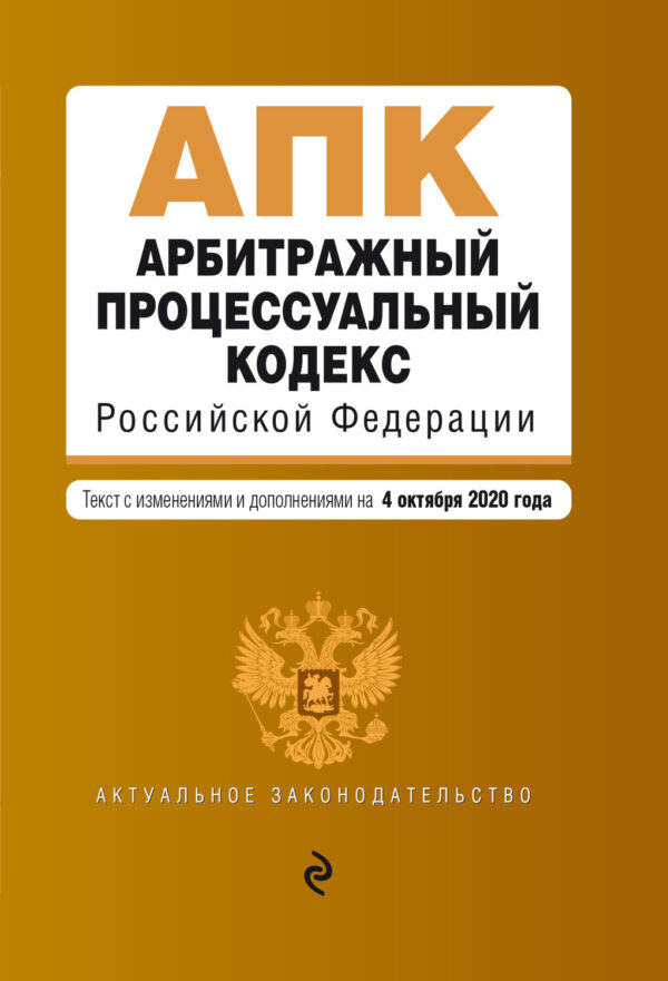 Арбитражный процессуальный кодекс Российской Федерации. Текст с изменениями и дополнениями на 4 октября 2020 г.