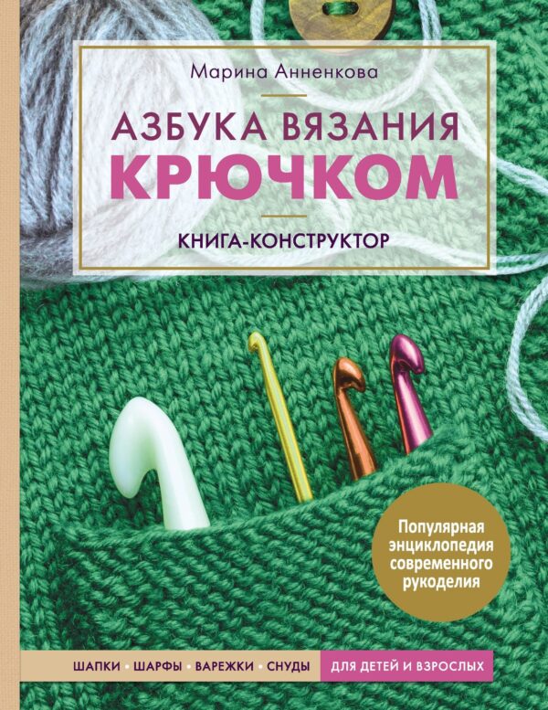 Азбука вязания крючком. Книга-конструктор. Шапки