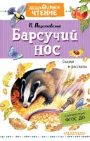 Барсучий нос. Сказки и рассказы