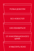 Без новостей. Как избавиться от информационного шума и мыслить ясно