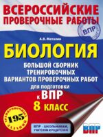 Биология. Большой сборник тренировочных вариантов проверочных работ для подготовки к ВПР. 15 вариантов. 8 класс