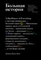 Большая история: с чего все начиналось и что будет дальше