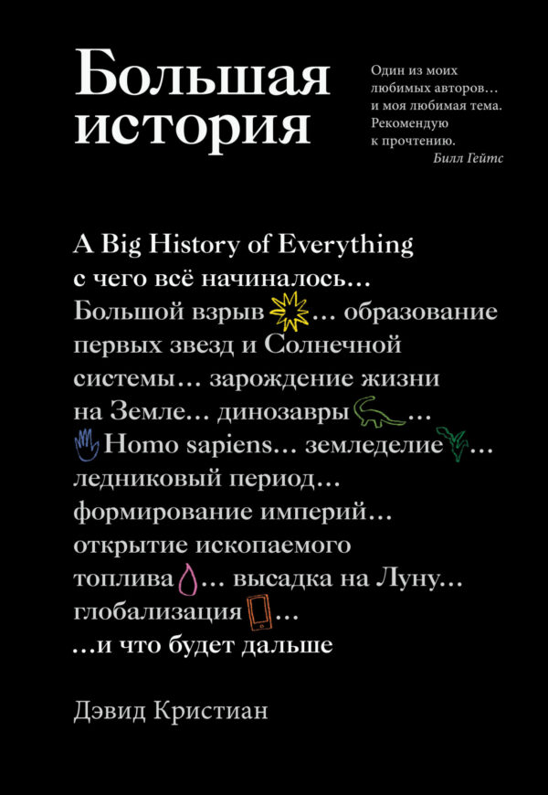 Большая история: с чего все начиналось и что будет дальше