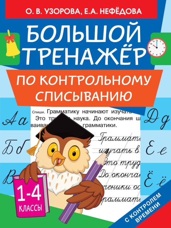 Большой тренажёр по контрольному списыванию. 1-4 классы