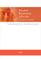 Буддизм Ваджраяны в России. Традиции и новации