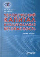 Человеческий капитал и национальная безопасность