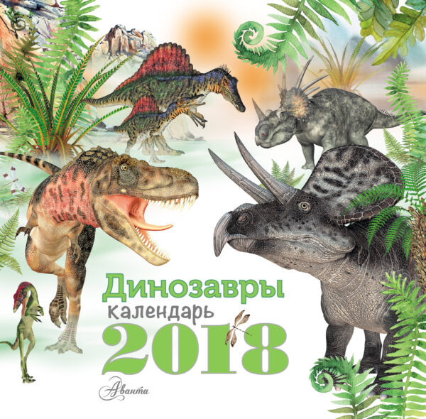 Динозавры. Календарь на 2018 год