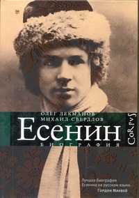 Есенин. Биография