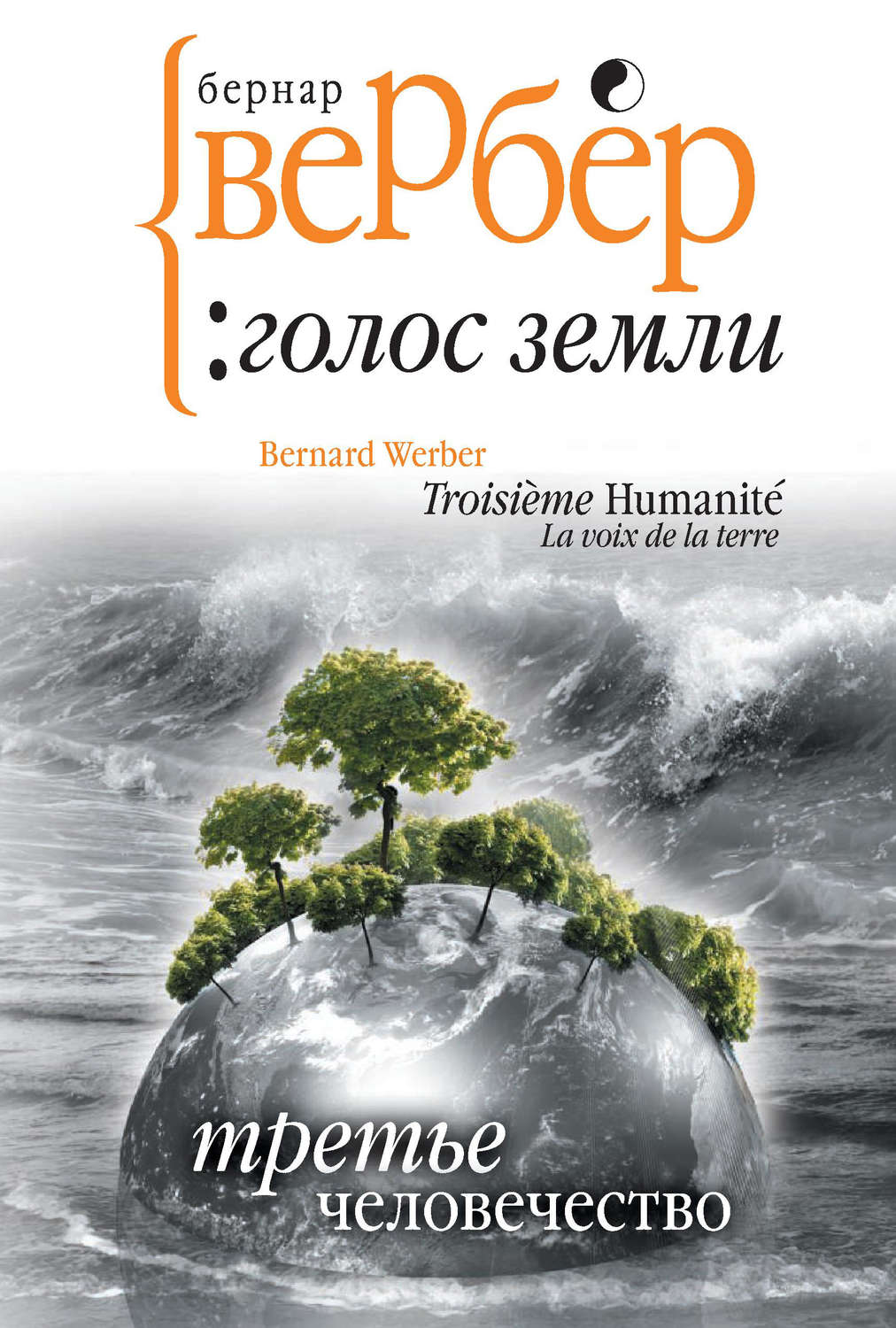 Вербер книги. Бернар Вербер третье человечество. Бернар Вербер голос земли. Книга Вербера третье человечество. Бернар Вербер третье человечество голос земли.