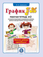 ГрафикУМ. Рабочая тетрадь № 2 по развитию концентрации и распределения внимания