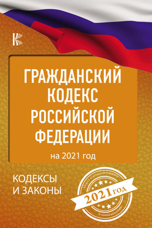 Гражданский кодекс Российской Федерации на 2021 год