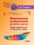 Импровизация на фортепиано для детей с трех лет. Давай пошепчемся с клавишами