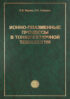 Ионно-плазменные процессы в тонкопленочной технологии