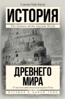 История Древнего мира: от истоков цивилизации до падения Рима