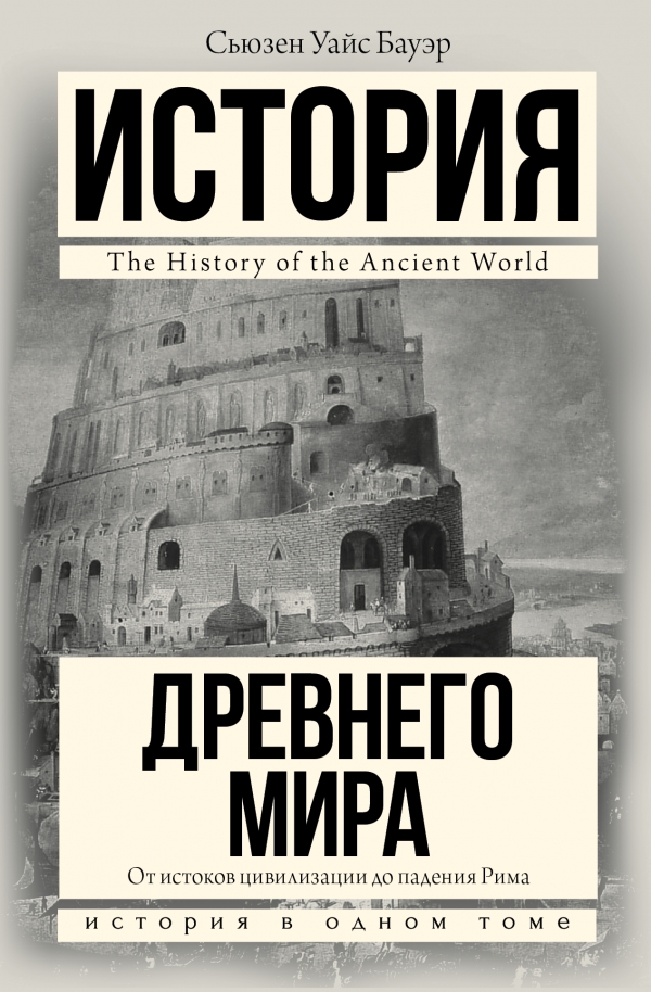 История Древнего мира: от истоков цивилизации до падения Рима