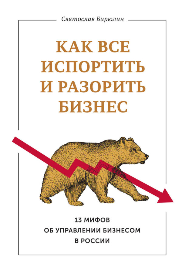 Как все испортить и разорить бизнес. 13 мифов об управлении бизнесом в России