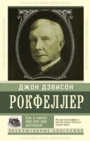 Как я нажил 500 000 000. Мемуары миллиардера