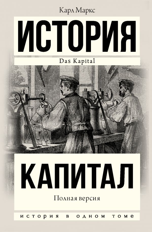 Капитал в одном томе. Полная версия