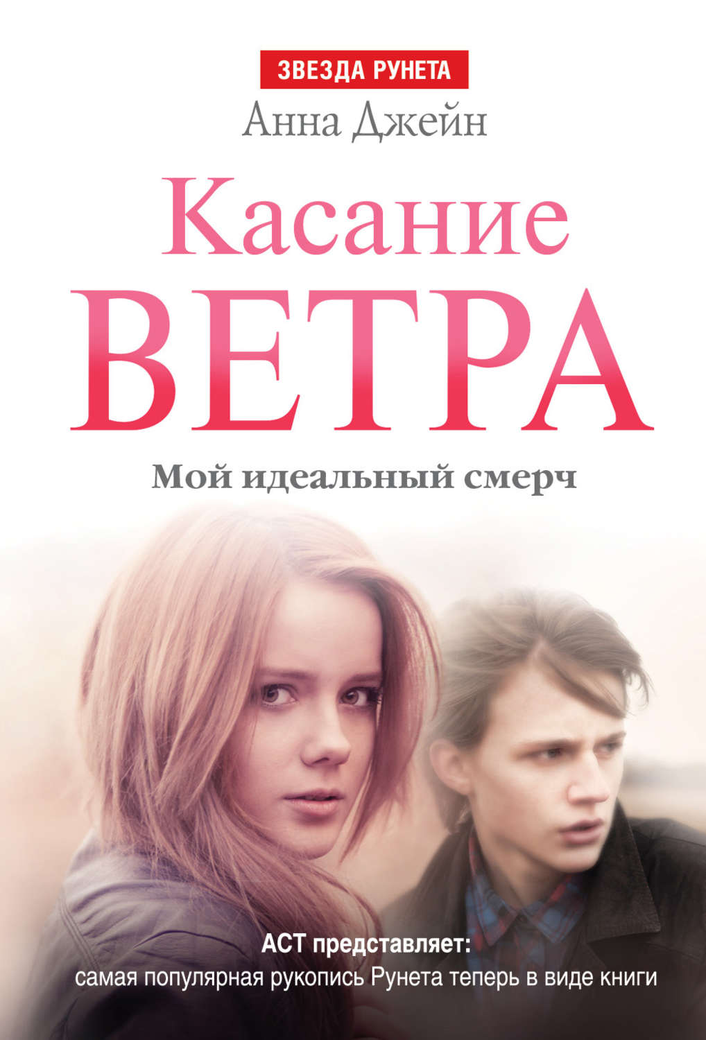 Мой идеальный смерч. Мой идеальный смерч Анна Джейн книга. Мой идеальный смерч - Анна. Книги Анны Джейн смерч. Книга касание ветра. Мой идеальный смерч.