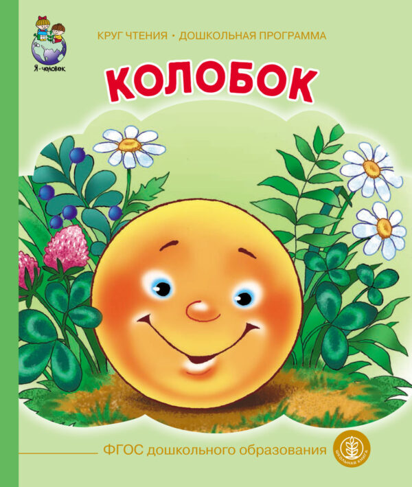 Колобок