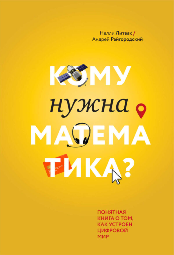 Кому нужна математика? Понятная книга о том