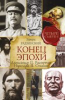 Конец эпохи. Александр II. Распутин. Николай II. Сталин