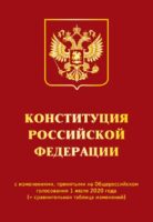 Конституция РФ с изменениями