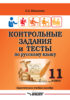 Контрольные задания и тесты по русскому языку. 11 класс
